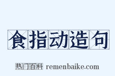 食指动造句是什么意思的图片